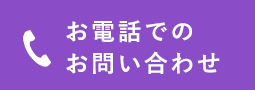 お電話でのお問い合わせ