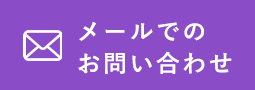 メールでのお問い合わせ