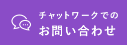 チャットワークでのお問い合わせ