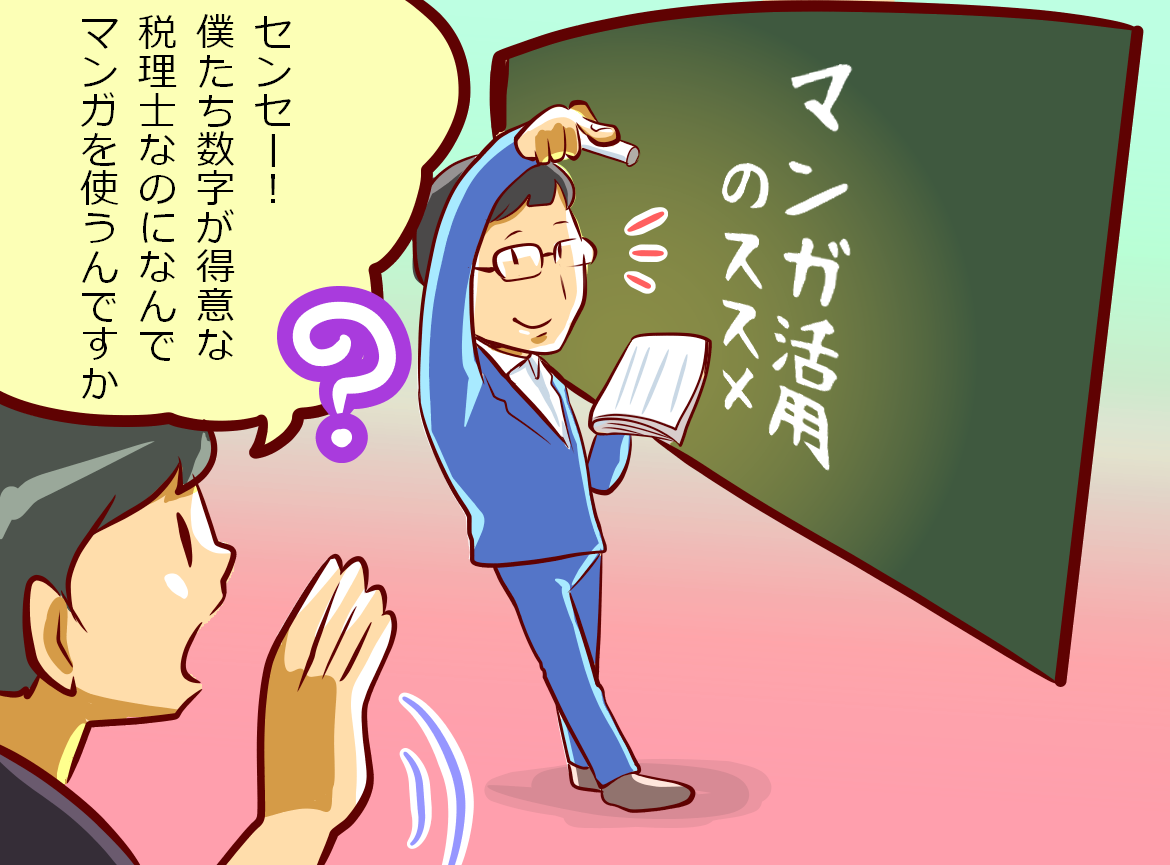 なぜマンガを活用するか？